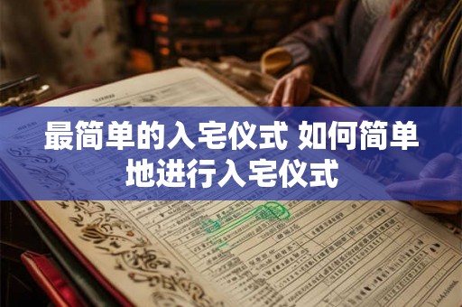 最简单的入宅仪式 如何简单地进行入宅仪式