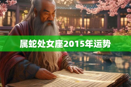 属蛇处女座2015年运势