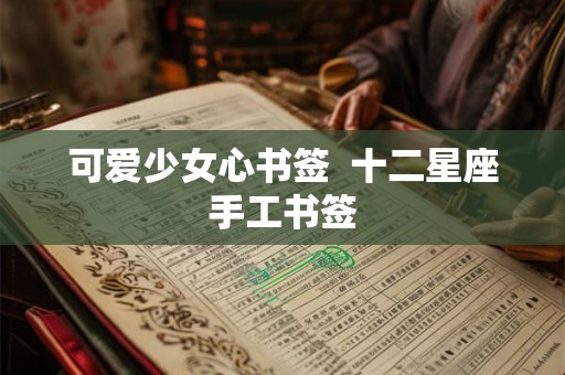 可爱少女心书签  十二星座手工书签