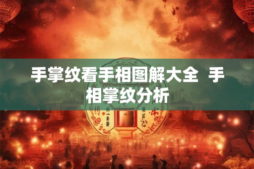 手掌纹看手相图解大全  手相掌纹分析