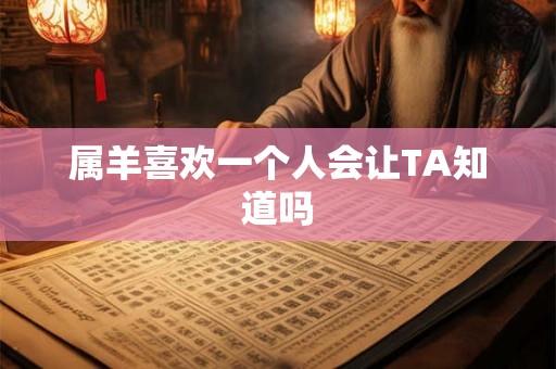 属羊喜欢一个人会让TA知道吗