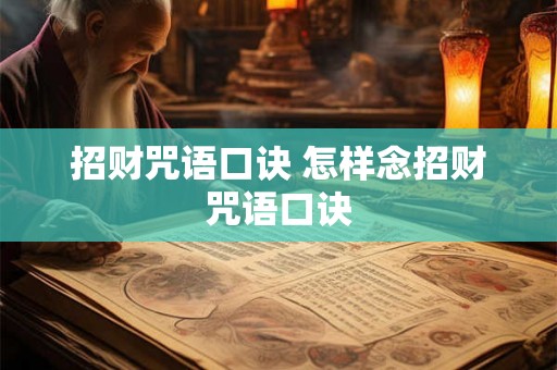 招财咒语口诀 怎样念招财咒语口诀