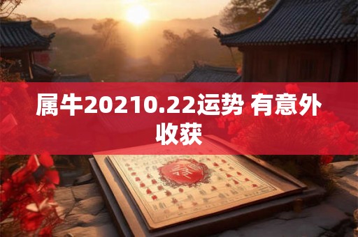 属牛20210.22运势 有意外收获