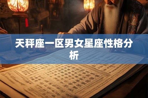 天秤座一区男女星座性格分析