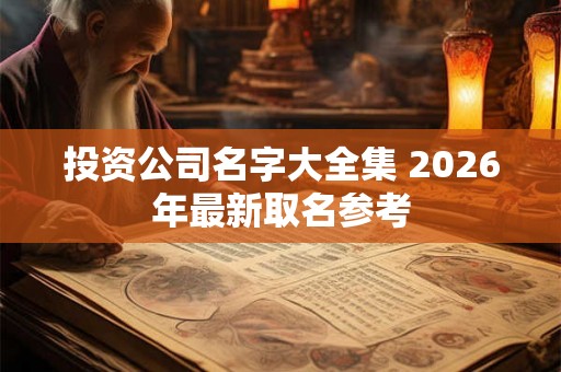投资公司名字大全集 2026年最新取名参考