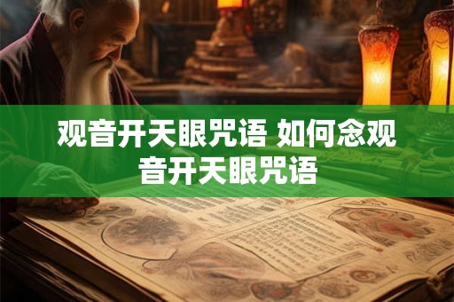 观音开天眼咒语 如何念观音开天眼咒语