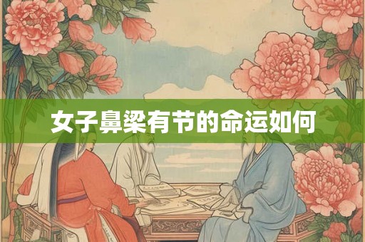 女子鼻梁有节的命运如何
