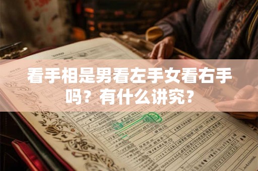 看手相是男看左手女看右手吗？有什么讲究？