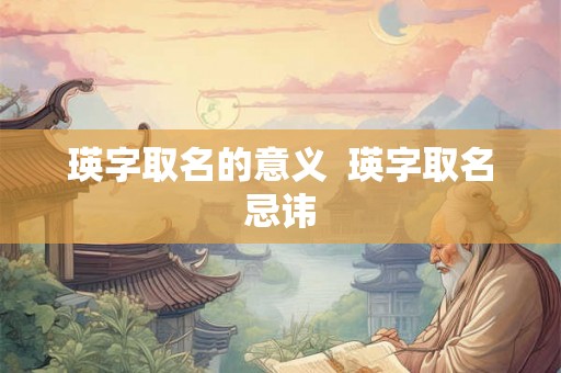 瑛字取名的意义  瑛字取名忌讳
