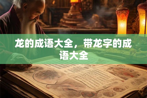 龙的成语大全，带龙字的成语大全