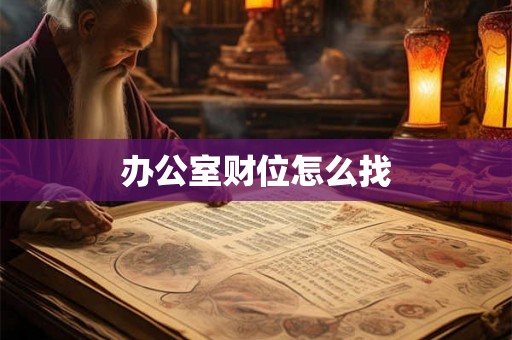 办公室财位怎么找