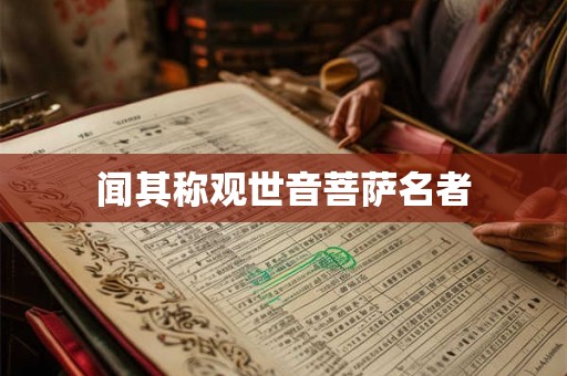 闻其称观世音菩萨名者