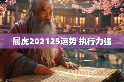 属虎202125运势 执行力强