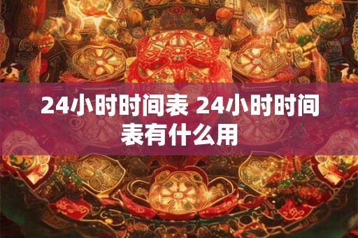 24小时时间表 24小时时间表有什么用