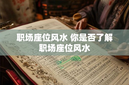 职场座位风水 你是否了解职场座位风水