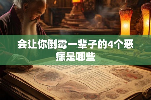 会让你倒霉一辈子的4个恶痣是哪些