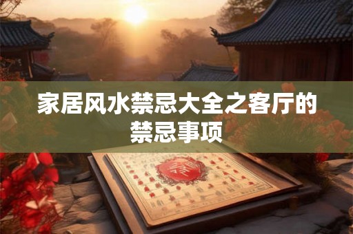 家居风水禁忌大全之客厅的禁忌事项 家居风水禁忌大全之客厅的禁忌事项