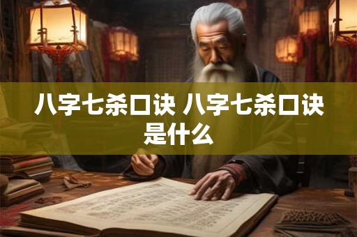 八字七杀口诀 八字七杀口诀是什么