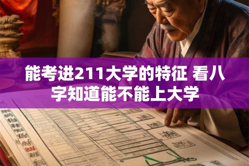 能考进211大学的特征 看八字知道能不能上大学