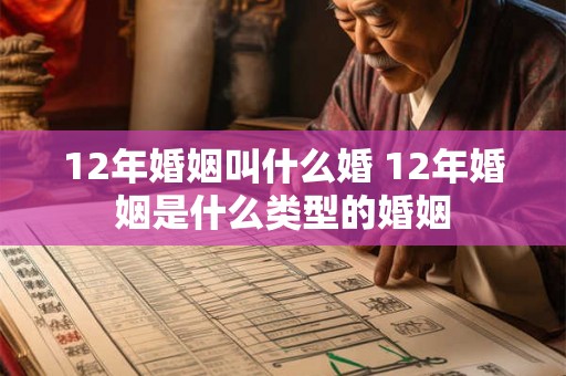 12年婚姻叫什么婚 12年婚姻是什么类型的婚姻