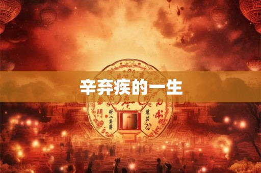辛弃疾的一生