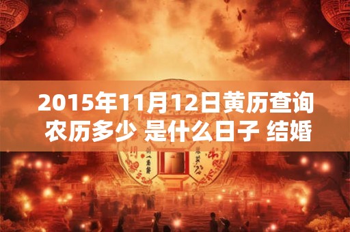 2015年11月12日黄历查询 农历多少 是什么日子 结婚吉时