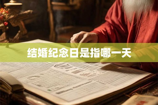 结婚纪念日是指哪一天