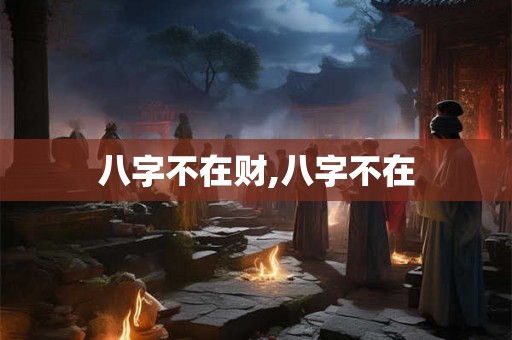 八字不在财,八字不在