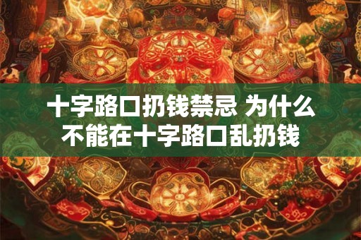 十字路口扔钱禁忌 为什么不能在十字路口乱扔钱