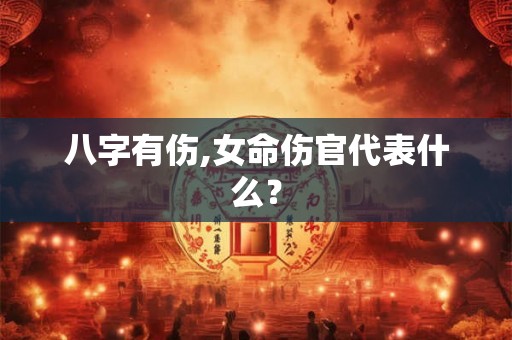 八字有伤,女命伤官代表什么？