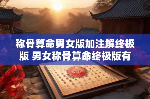 称骨算命男女版加注解终极版 男女称骨算命终极版有何加注解