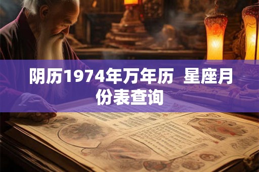 阴历1974年万年历  星座月份表查询