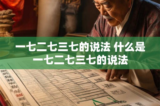 一七二七三七的说法 什么是一七二七三七的说法