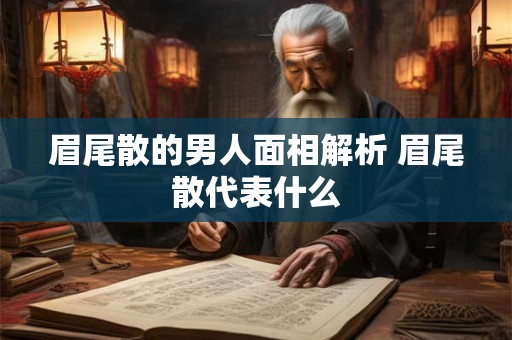 眉尾散的男人面相解析 眉尾散代表什么