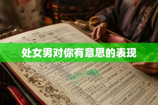 处女男对你有意思的表现