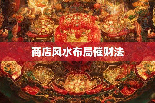 商店风水布局催财法