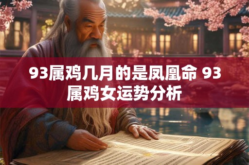 93属鸡几月的是凤凰命 93属鸡女运势分析