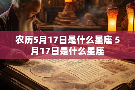 农历5月17日是什么星座 5月17日是什么星座