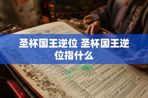 圣杯国王逆位 圣杯国王逆位指什么