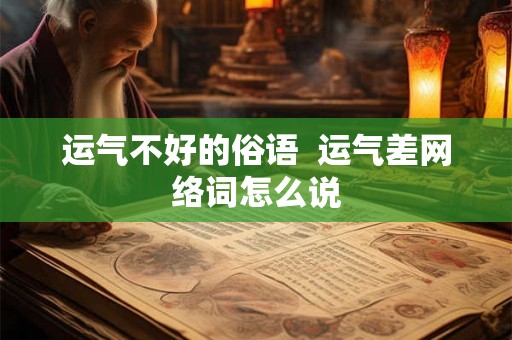 运气不好的俗语  运气差网络词怎么说