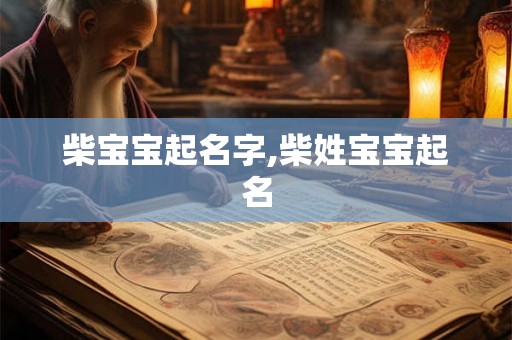 柴宝宝起名字,柴姓宝宝起名