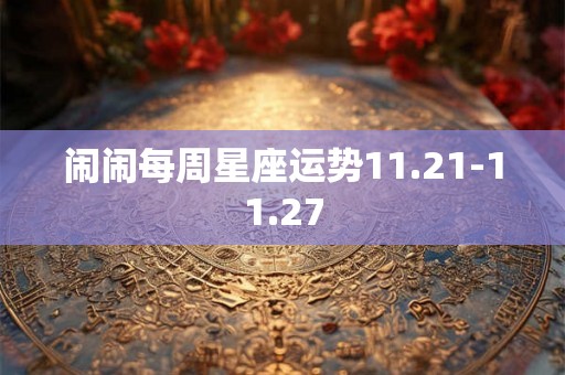 闹闹每周星座运势11.21-11.27