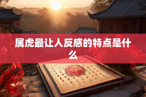 属虎最让人反感的特点是什么