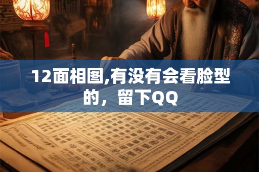 12面相图,有没有会看脸型的，留下QQ