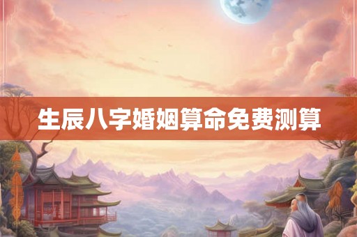 生辰八字婚姻算命免费测算