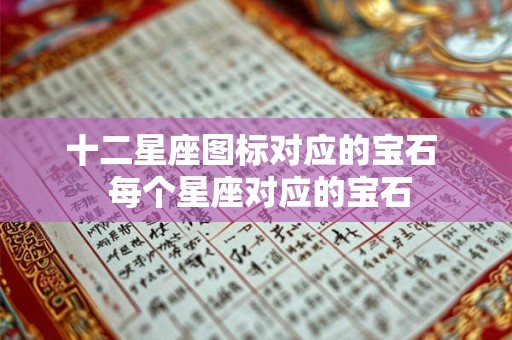 十二星座图标对应的宝石  每个星座对应的宝石