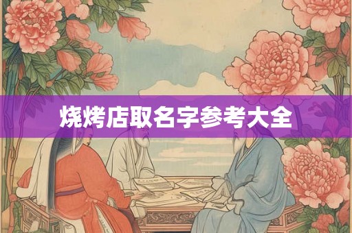 烧烤店取名字参考大全