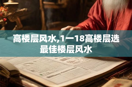 高楼层风水,1一18高楼层选最佳楼层风水 高楼层风水,1一18高楼层选最佳楼层风水