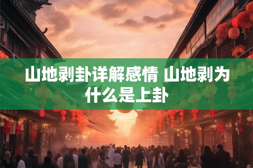 山地剥卦详解感情 山地剥为什么是上卦