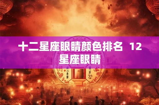 十二星座眼睛颜色排名  12星座眼睛